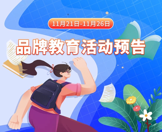 美女少妇的粉嫩骚穴视频11月21日-11月26日品牌教育活动预告